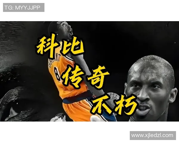 科比传奇:从少年梦想到篮球巨星的辉煌人生与不屈精神 科比传奇:从少年梦想到篮球巨星的辉煌人生与不屈精神
